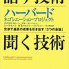 ホワイトハウスが必読書にしている話し方の本