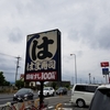 回転ずし　はま寿司　厚木及川店にいってきました。