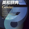 【書籍紹介】『ジーニアス英和辞典　第6版』を徹底解説！英語学習の必携辞書