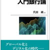 書評「入門銀行論　有斐閣」　銀行に関する必要な知識が網羅されている良書です。