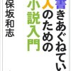 保坂和志『書きあぐねている人のための小説入門』(11/25)