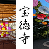 【群馬観光】宝徳寺の床もみじが絶景！紅葉と庭園が美しいスポット