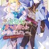 【ネタバレ感想】悪虐聖女ですが、愛する旦那さまのお役に立ちたいです。（とはいえ、嫌われているのですが）