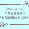 千葉百音選手の2025-2026ショート＆フリーの使用曲を解説！