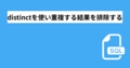 【SQL】重複する結果を除外するdistinctの使い方