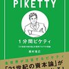 西村『1分間ピケティ』：1分じゃわかんねーっす。中身もほめられない。