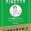 本、読み終えた。西村克己『１分間ピケティ　「２１世紀の資本論」を理解する７７の理論』