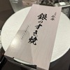 ひさしぶりに今半　銀のすき焼