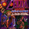 最もレアなゼルダの伝説・ムジュラの仮面の攻略本を決める　プレミアランキング　