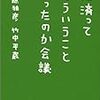 〝経済ってそういうことだったのか会議〟佐藤雅彦　竹中平蔵　感想