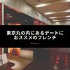 東京丸の内にあるデートにおススメのフレンチ