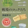 『戦場のコックたち』深緑野分 **