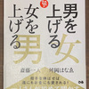 【本】斎藤一人 男を上げる女 女を上げる男（後編）