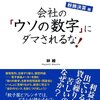 会社の「ウソの数字」にダマされるな！／林總