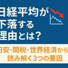 【日経平均が注目される理由とは？】円安・関税・世界経済が与える影響をわかりやすく解説