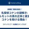 名探偵コナンの謎解き: ベルモットの真の正体と彼女がコナンを助ける理由！