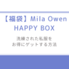 【福袋】Mila Owen HAPPY BOXで洗練された私服をお得にゲットする方法