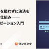 カード番号を扱わずに決済を成立させる仕組み ── トークナイゼーション入門