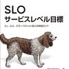 「SLO サービスレベル目標」感想