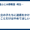 公立の子たちに迷惑をかけることだけはやめてほしい