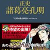 正史 諸葛亮孔明 - 三国志の英雄たちが語らう