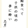 鮨食べて 子供の頃の夢に酔い