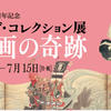 ファインバーグ・コレクション展＠江戸東京博物館