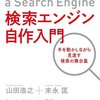 検索エンジン自作入門~手を動かしながら見渡す検索の舞台裏