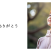 いつもありがとう