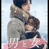 映画『男と女』