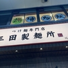 三田製麺所 川崎店