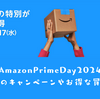 Amazonプライムデー2024 キャンペーンや安い商品、買うべき商品などのまとめ