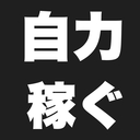 お小遣い自力で稼ぐと決めました