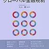 大山剛『9つのカテゴリーで読み解くグローバル金融規制』