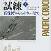 『太平洋の試練 真珠湾からミッドウェイまで 上・下』日本が勝っていた6ヶ月間