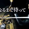 裏話も面白い【暗くなるまで待って】