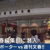 「スクープで人を不幸にして楽しいですか？」週刊文春の記者に突っ込むAbemaTVが面白い