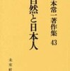 『自然と日本人 宮本常一著作集　４３』宮本常一(未來社)