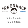 FREENANCE（フリーナンス） 評判 フリーランス向け「お金と保険」のサービス 