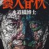 『藝人春秋』水道橋 博士 *