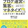 【書評】人気ブロガー養成講座（かん吉）は承認欲求に囚われずに読めば良書となる