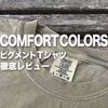 【コンフォートカラーズのピグメント加工Tシャツ実体験レビュー】古着のような雰囲気が最高だけど購入前に知ってて欲しいコト