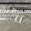 【コンフォートカラーズのピグメント加工Tシャツ徹底レビュー】まるで古着の雰囲気が最高。ただ、買う前に絶対読んでほしい！