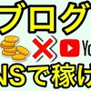 ブログで稼げないを解決！SNSと組み合わせて稼ぐ方法
