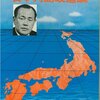 [ 本日厳選の政治本 | 2021年10月19日号 | #田中角栄 特集 PART2 | #日本列島改造論 | 著者 田中角栄 | #武村正義 他 | 