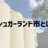 シュガーランド市とは、アメリカテキサス州で1番スイートな場所！(ヒューストン郊外)