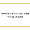 WordやExcelでリンク先に移動後、リンク元に戻る方法