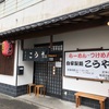 南伊東の地元御用達ラーメン　こうや