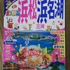 まっぷる浜松　浜名湖　三河！