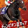 チャンピオンズカップ枠番決定